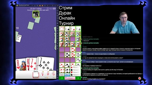 Стрим турнира дурак Онлайн смотреть онлайн