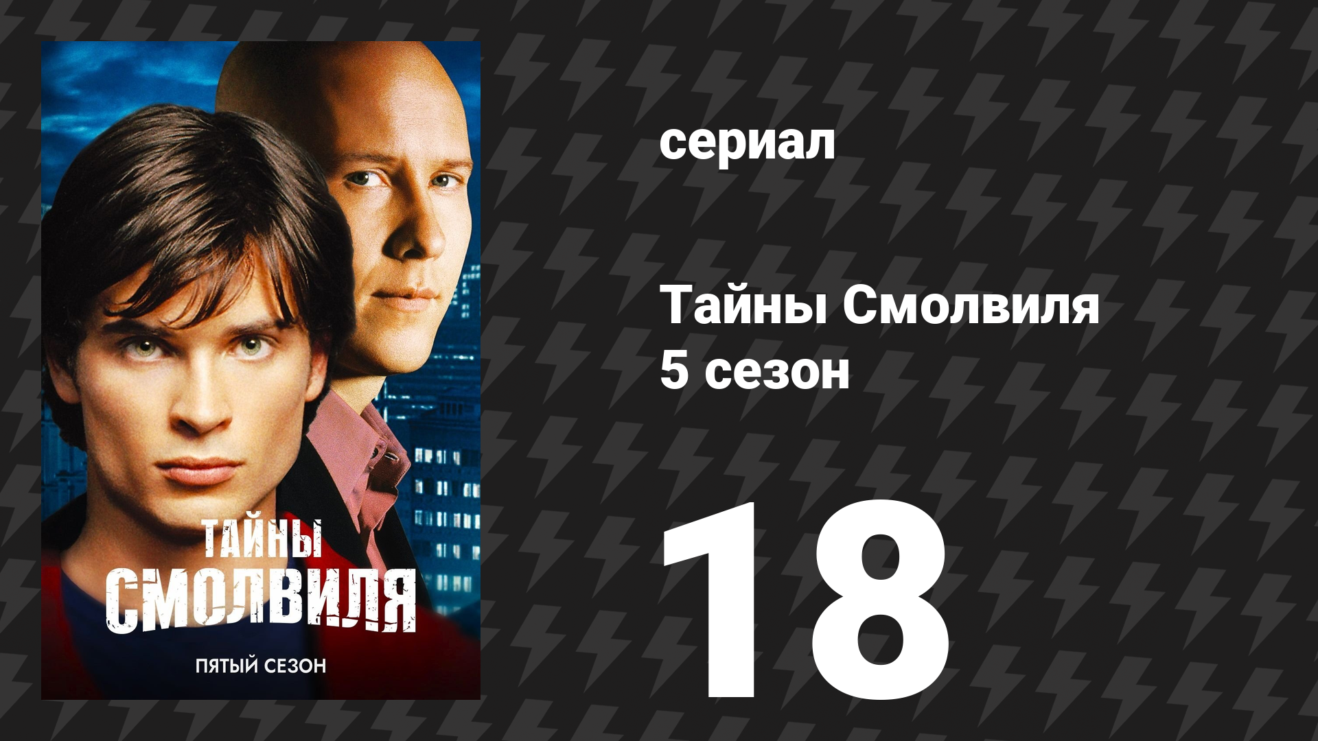 Тайны Смолвиля 5 сезон 18 серия «Хрупкость» (сериал, 2005) смотреть онлайн
