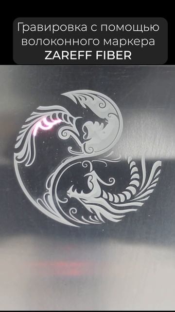 Гравировка на металле /ZAREFF FIBER #shorts #гравировканаметал смотреть онлайн
