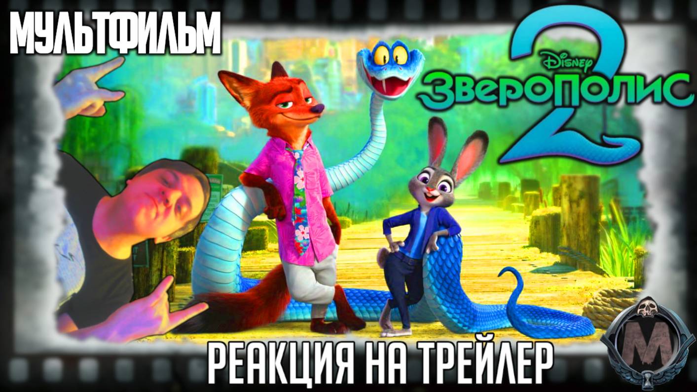 «Зверополис 2» реакция на трейлер мультфильма. Крольчиха Джуди Хопс и лис Ник Уайлд возвращаются! смотреть онлайн
