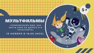 Мультфильм «Приключения Яши. Как вести себя на дороге и в транспорте»