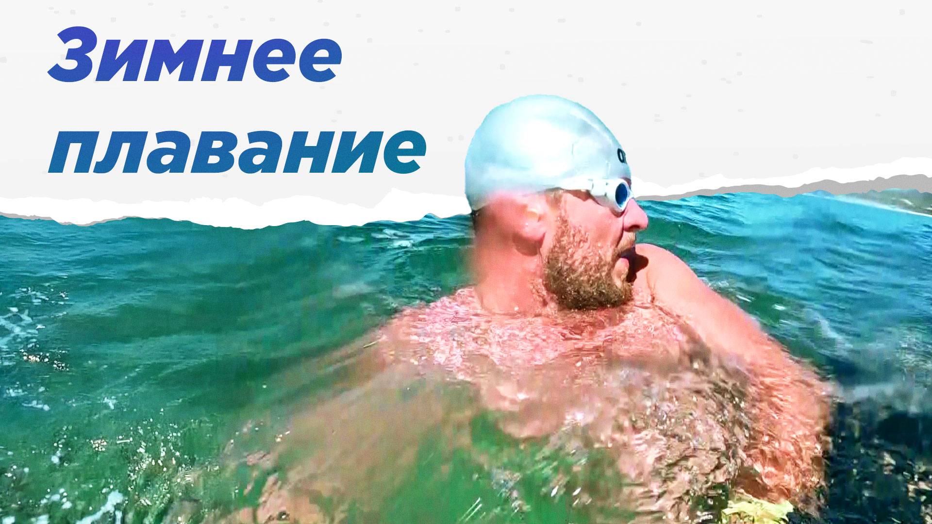 Принять холод. Как пловец Иван Пимонов ставит рекорды России в зимнем плавании. НА ВЫЕЗД смотреть онлайн