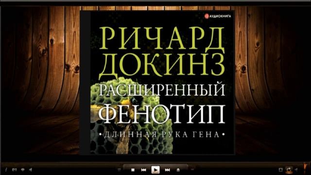 Расширенный фенотип: длинная рука гена / Ричард Докинз (аудиокнига) смотреть онлайн