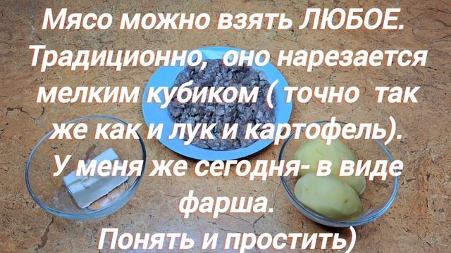 ВАК БЕЛИШ  / ПИРОЖКИ  с мясом  и картошкой