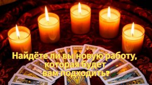 Найдете ли вы новую работу, которая будет вам подходить?