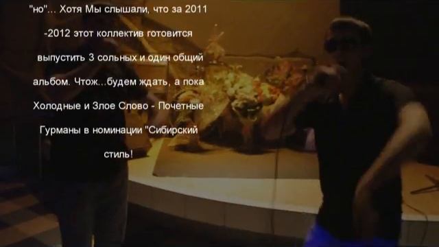 Холодный Баss и Злословие (Только Для Гурманов) смотреть онлайн