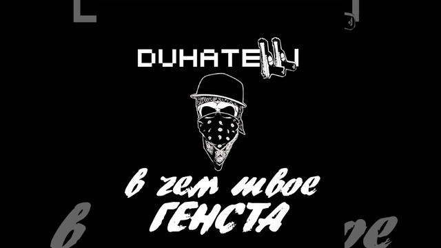 DUHATELLI - В чем твое Gansta?