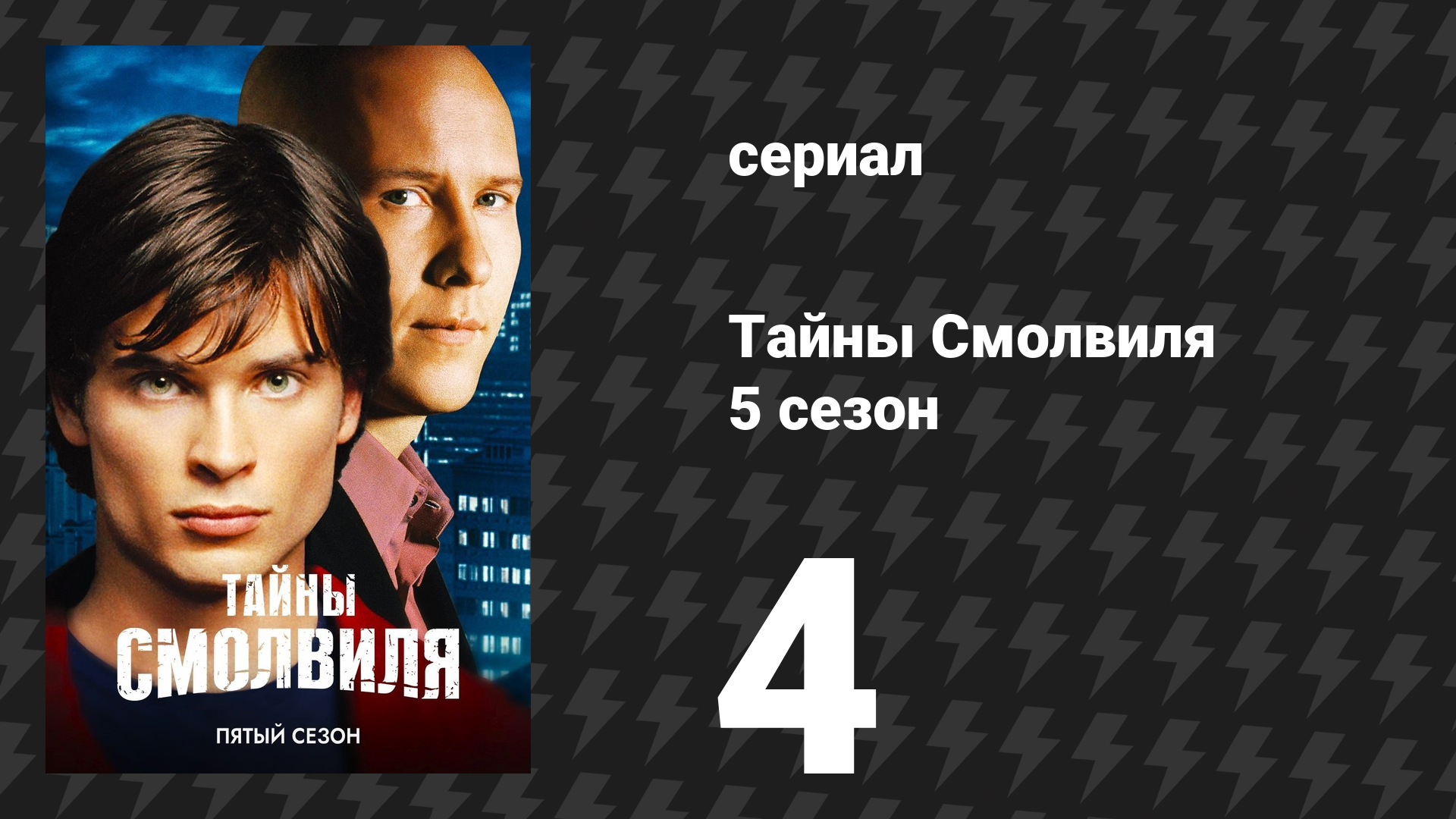 Тайны Смолвиля 5 сезон 4 серия «Аква» (сериал, 2005)