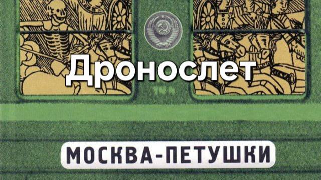 Дронослет(групповые полеты) недалеко от н.п. Петушки смотреть онлайн