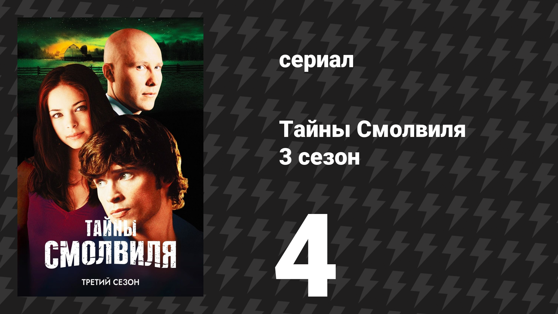 Тайны Смолвиля 3 сезон 4 серия «Сон» (сериал, 2003)