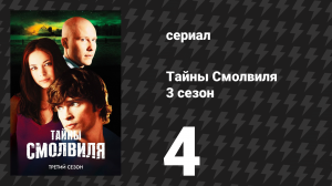 Тайны Смолвиля 3 сезон 4 серия «Сон» (сериал, 2003)