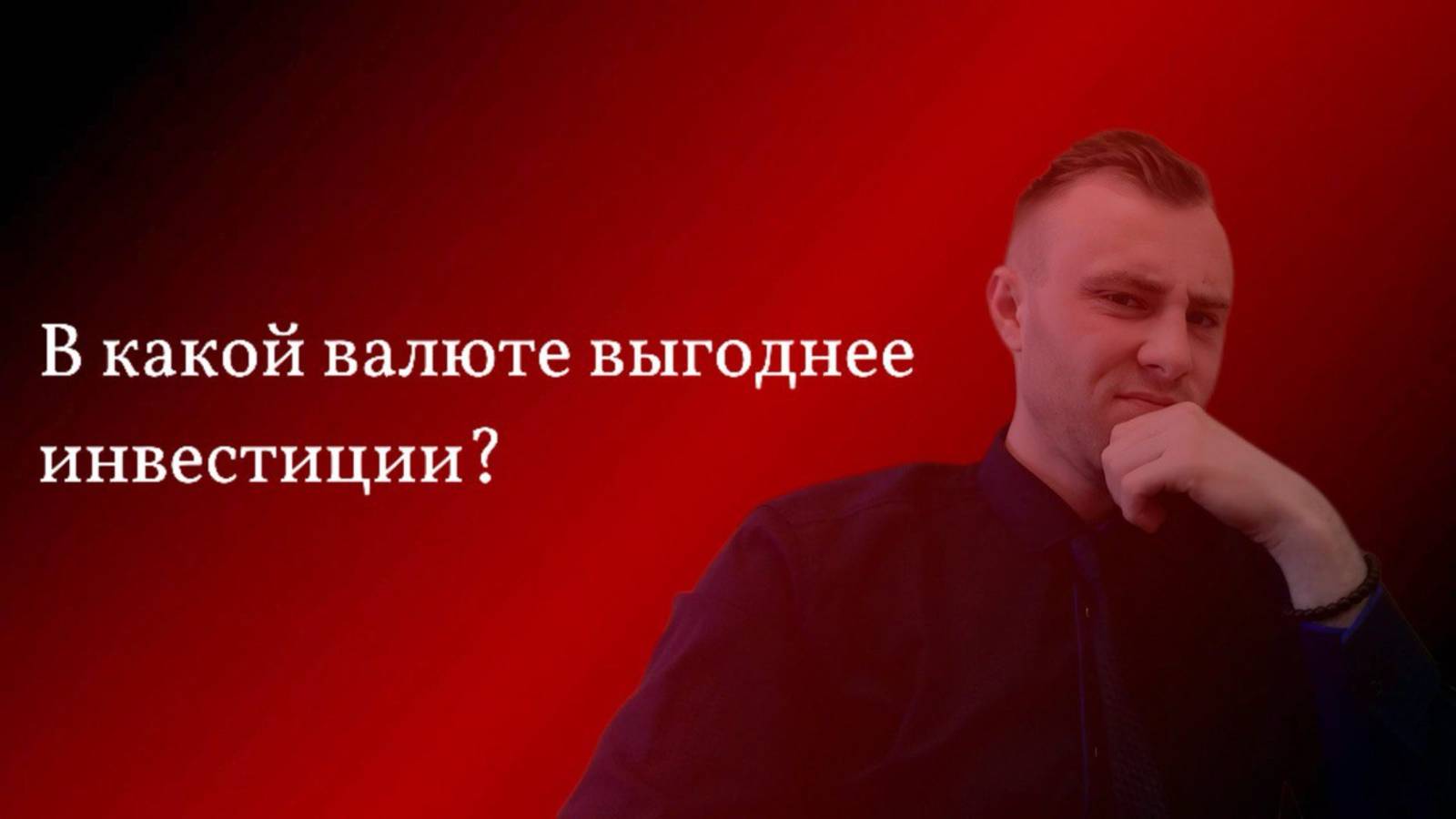 Покупать валюту чтобы обойти инфляцию