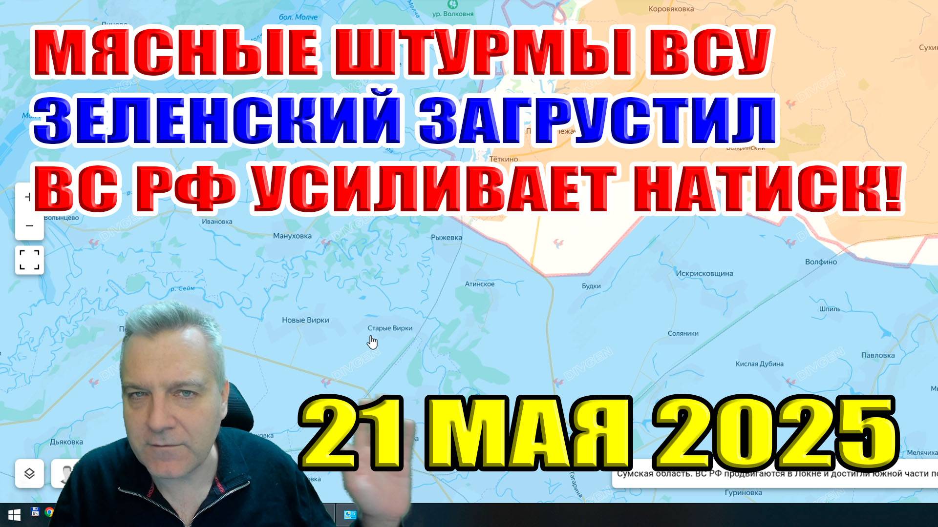 Мясные штурмы ВСУ. Зеленский загрустил! ВС РФ усиливает натиск! 21 мая 2025 смотреть онлайн