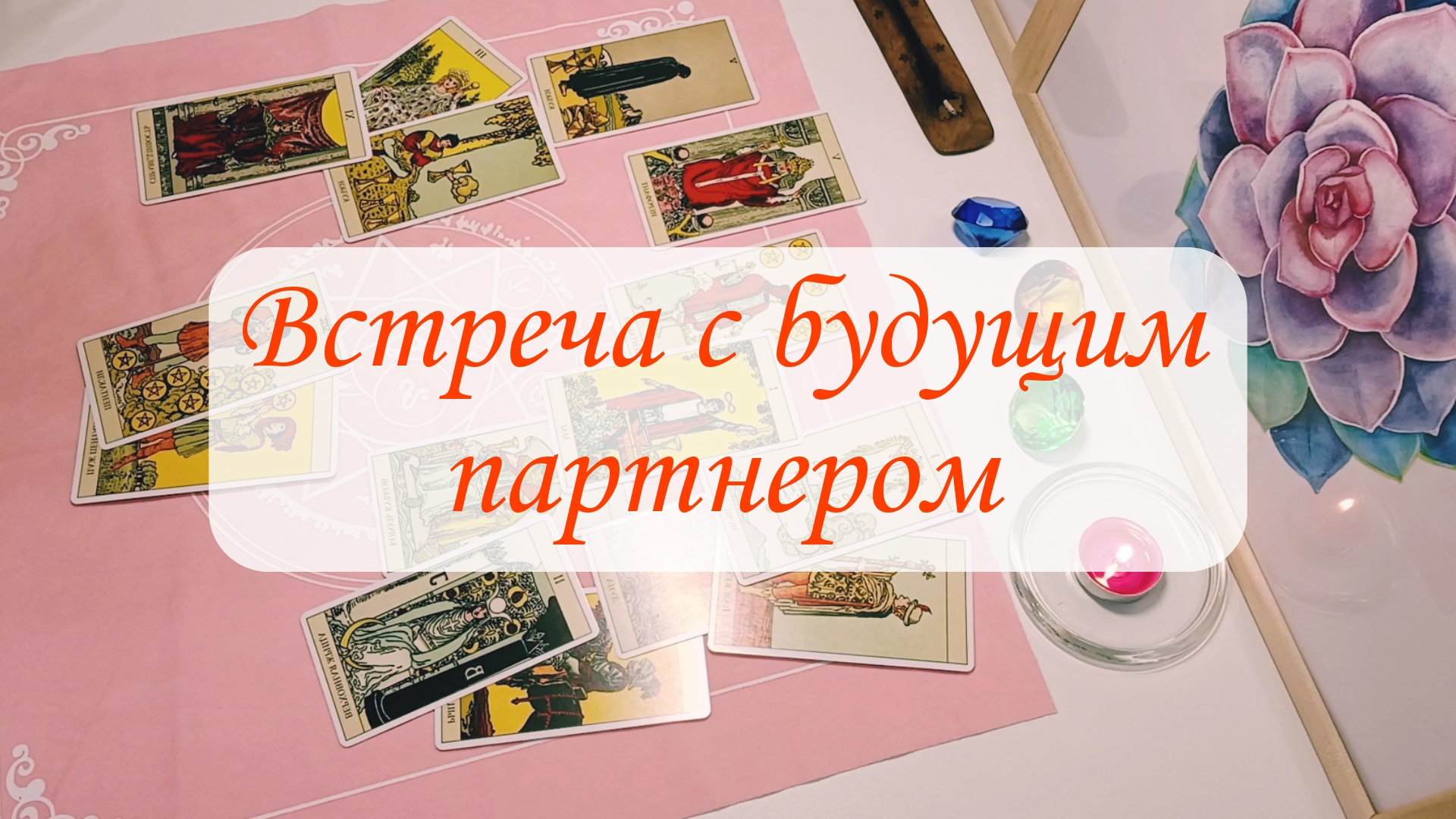 ВСТРЕЧА С БУДУЩИМ ПАРТНЕРОМ. смотреть онлайн