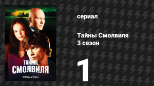 Тайны Смолвиля 3 сезон 1 серия «Ссылка» (сериал, 2003)