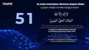 ОТКРОЮТСЯ ВРАТА РАЯ ЕСЛИ ЧИТАТЬ 100 РАЗ-Ля иляhа илляллаhуль-Маликуль-Хаккуль-Мубин КАЖДЫЙ ДЕНЬ