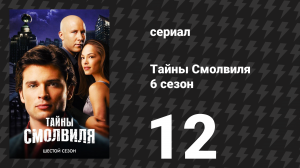 Тайны Смолвиля 6 сезон 12 серия «Лабиринт» (сериал, 2006)