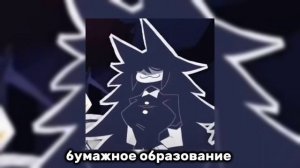 песня бумажное образование