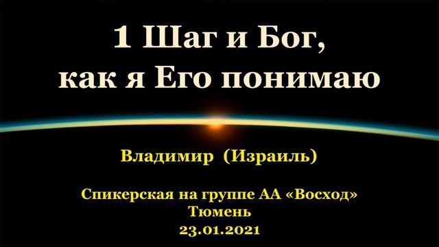 1 Шаг и Бог, как я Его понимаю. Владимир (Израиль). Спикерская на группе "Восход", Тюмень. 23.01.21 смотреть онлайн