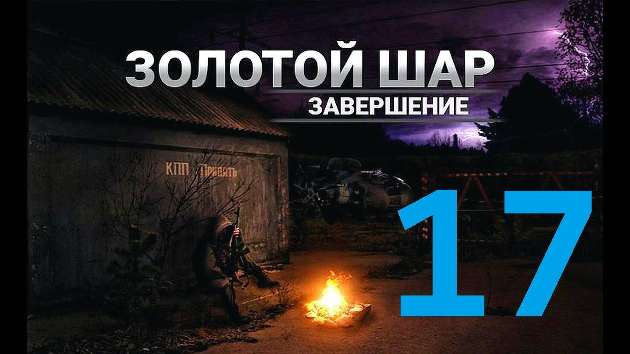 Прохождение S.T.A.L.K.E.R Золотой шар Завершение, Часть 17 смотреть онлайн