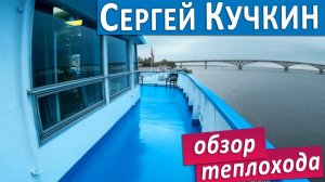 Теплоход "Сергей Кучкин": подробные виды палуб, кают и внутренних помещений