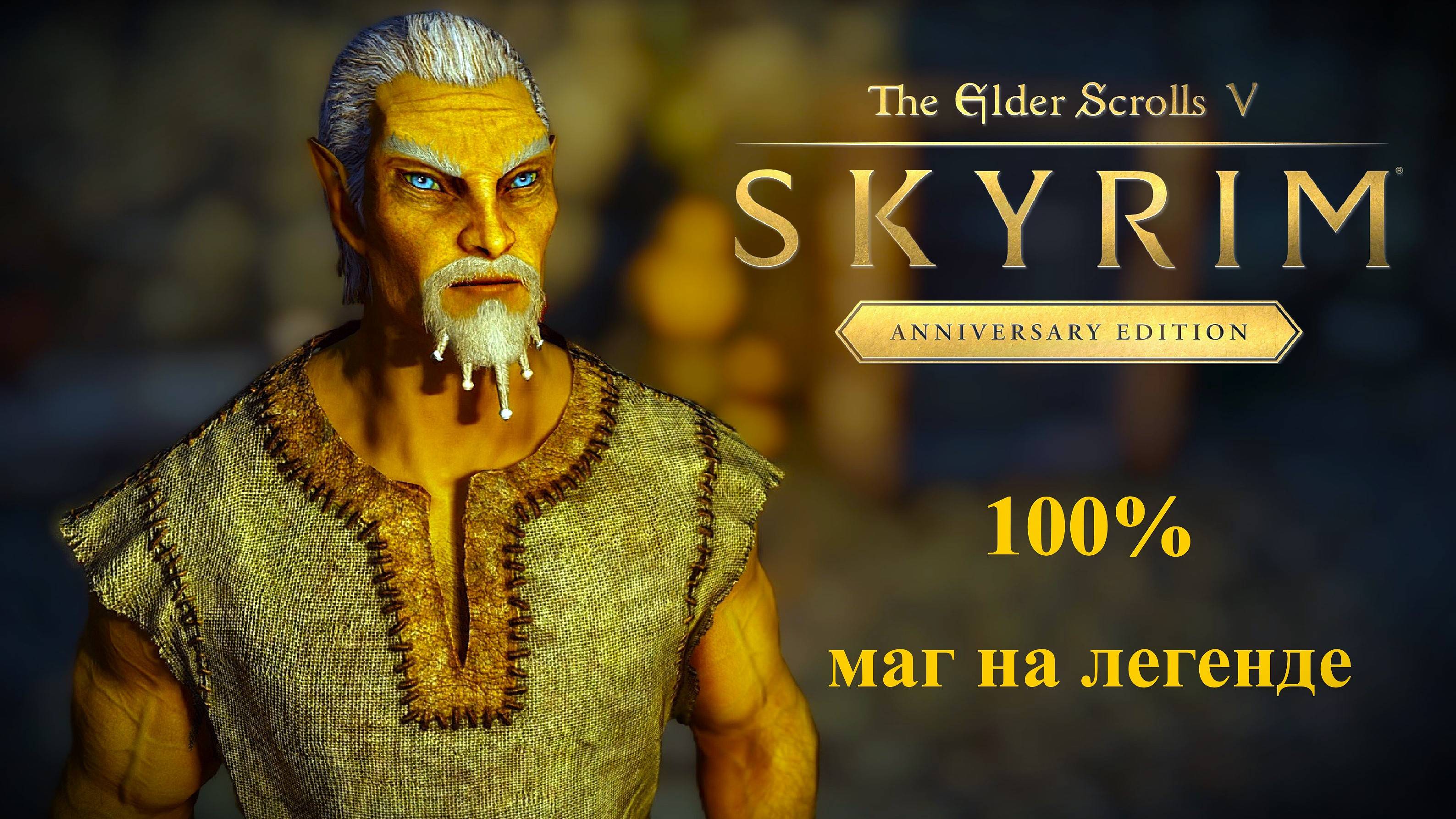 TES V Skyrim Anniversary Edition 100% Маг №52 [ ЕЩЁ ОДНА ЛОШАДЬ ] смотреть онлайн