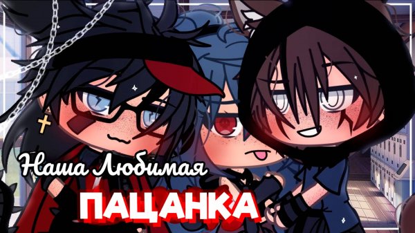 НАША ЛЮБИМАЯ ПАЦАНКА | ОЗВУЧКА МИНИ ФИЛЬМА | ГАЧА ЛАЙФ #топыкатегорий