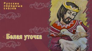 Русская народная сказка - Белая уточка