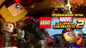 Прохождение игры LEGO MARVEL Super Heroes 2 - #5