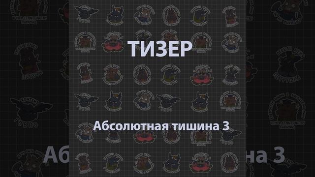 Тизер. Абсолютная тишина 3. Подкаст Кухонька из Беларуси Приколы смех шутки юмор смотреть онлайн
