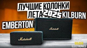 ЛУЧШИЕ КОЛОНКИ ЛЕТА MARSHALL EMBERTON & KILBURN | КОПИИ КОТОРЫЕ МОГУТ