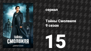 Тайны Смолвиля 9 сезон 16 серия «Уикенд» (сериал, 2009)