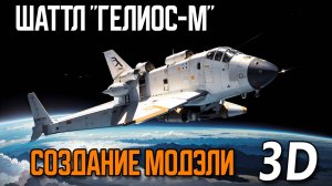 создаю модельку космический шаттл / ГЕЛИОС-М / концепт / 3D / BLENDER 3D