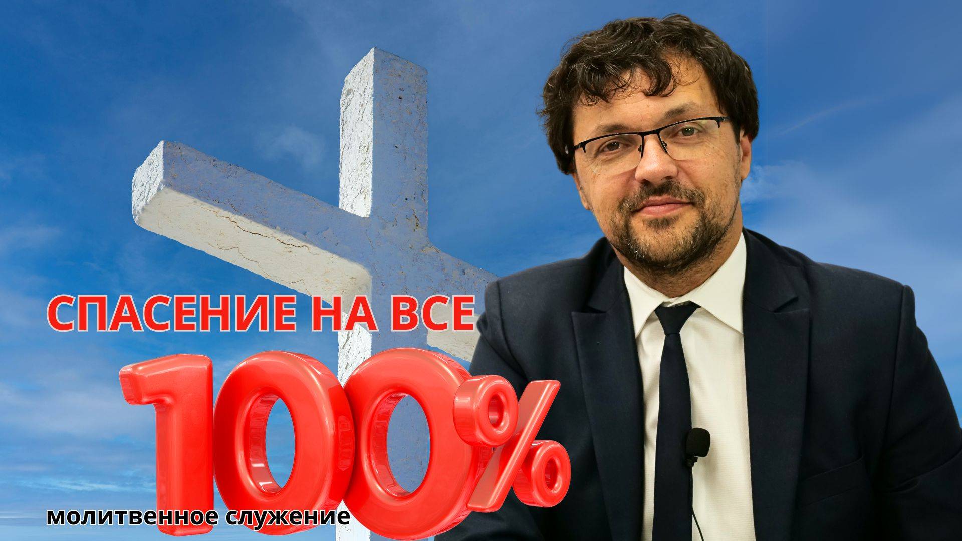 Молитвенное служение | 21.05 | Спасение на все 100% смотреть онлайн