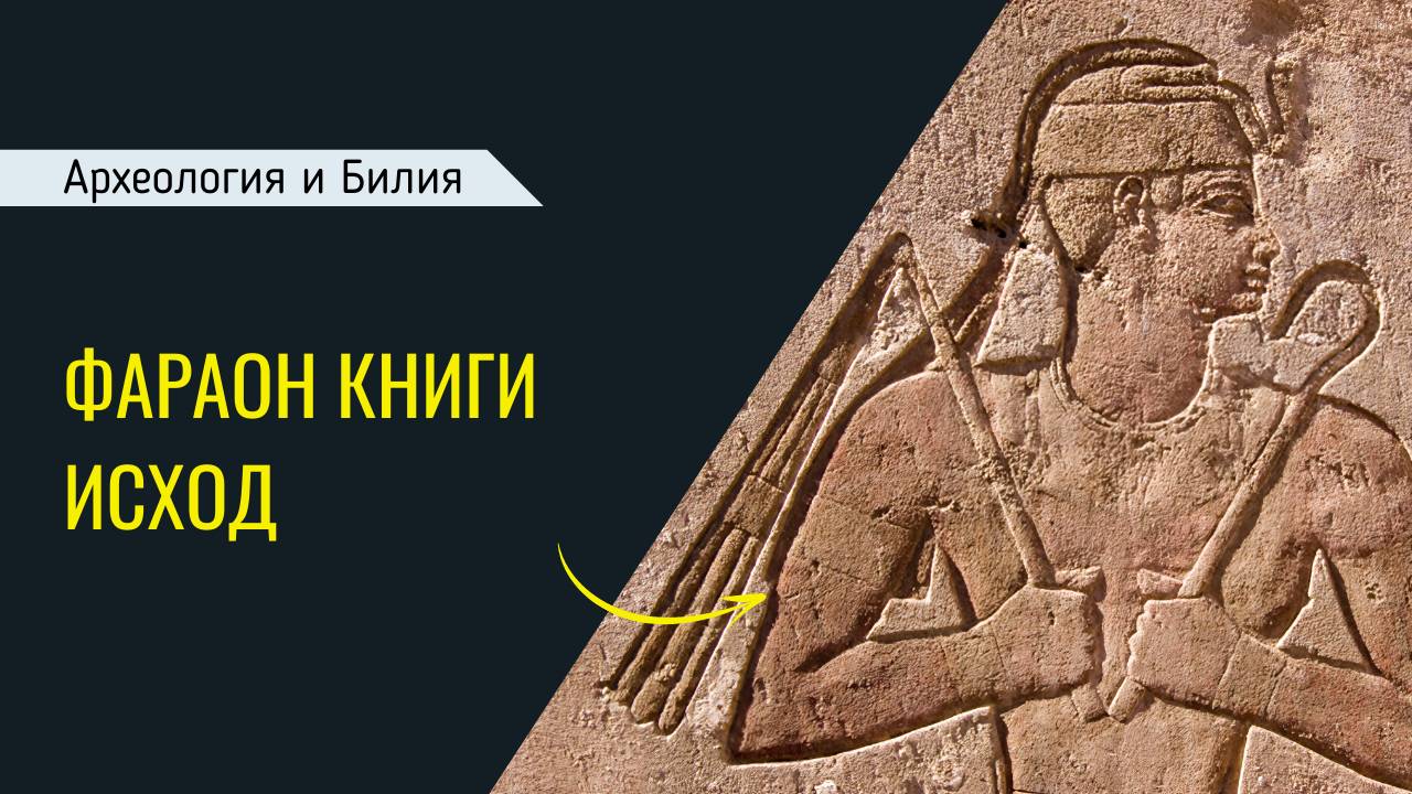 Фараон книги Исход (Археология и Библия) смотреть онлайн