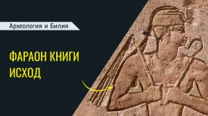 Фараон книги Исход (Археология и Библия)