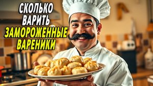 Сколько варить замороженные вареники