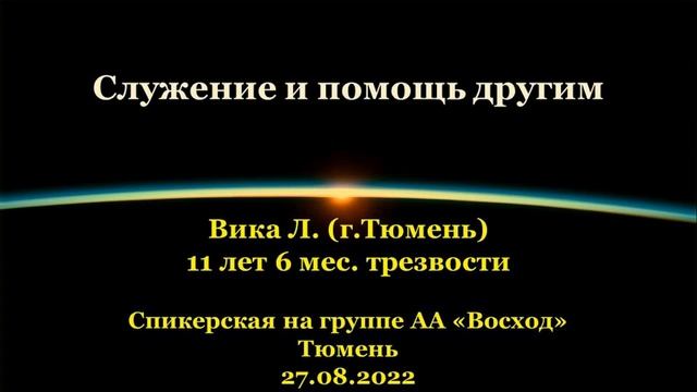 Служение и помощь другим. Вика Л. (г.Тюмень). Спикерская АА на группе "Восход", г.Тюмень. 27.08.2022 смотреть онлайн