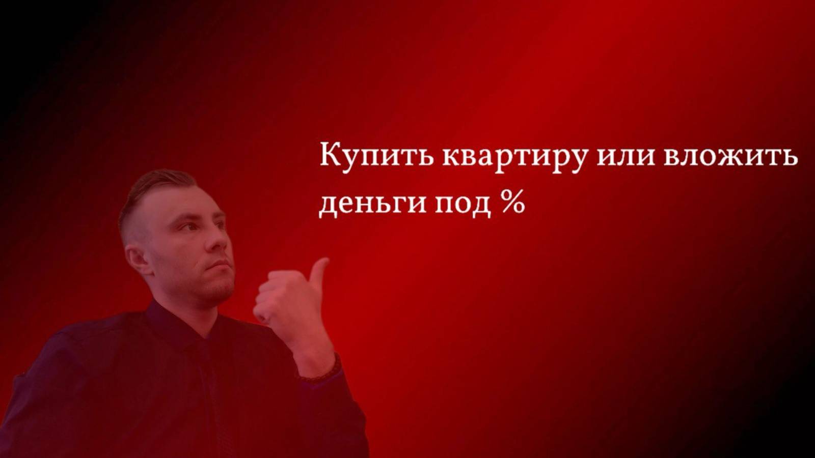 Недвижимость или рынок акций ? Куда инвестировать ?