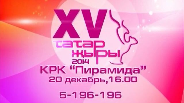 Туры трансляция - Татар Җыры 2014 фестивале смотреть онлайн