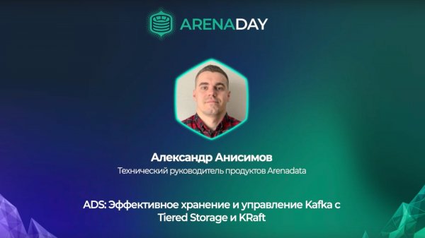 Arenadata. Эффективное хранение и управление Kafka с Tiered Storage и KRaft
