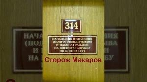 314 кабинет - Сторож Макаров