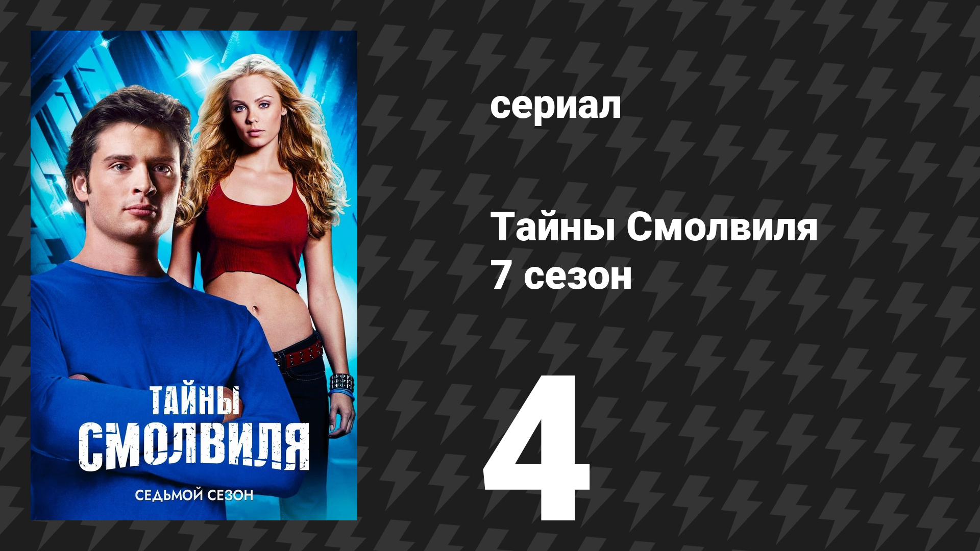Тайны Смолвиля 7 сезон 4 серия «Исцеление» (сериал, 2007)