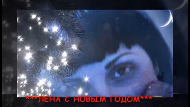 ***АNFISA Style***     ЛЕНА С НОВЫМ ГОДОМ !!! смотреть онлайн