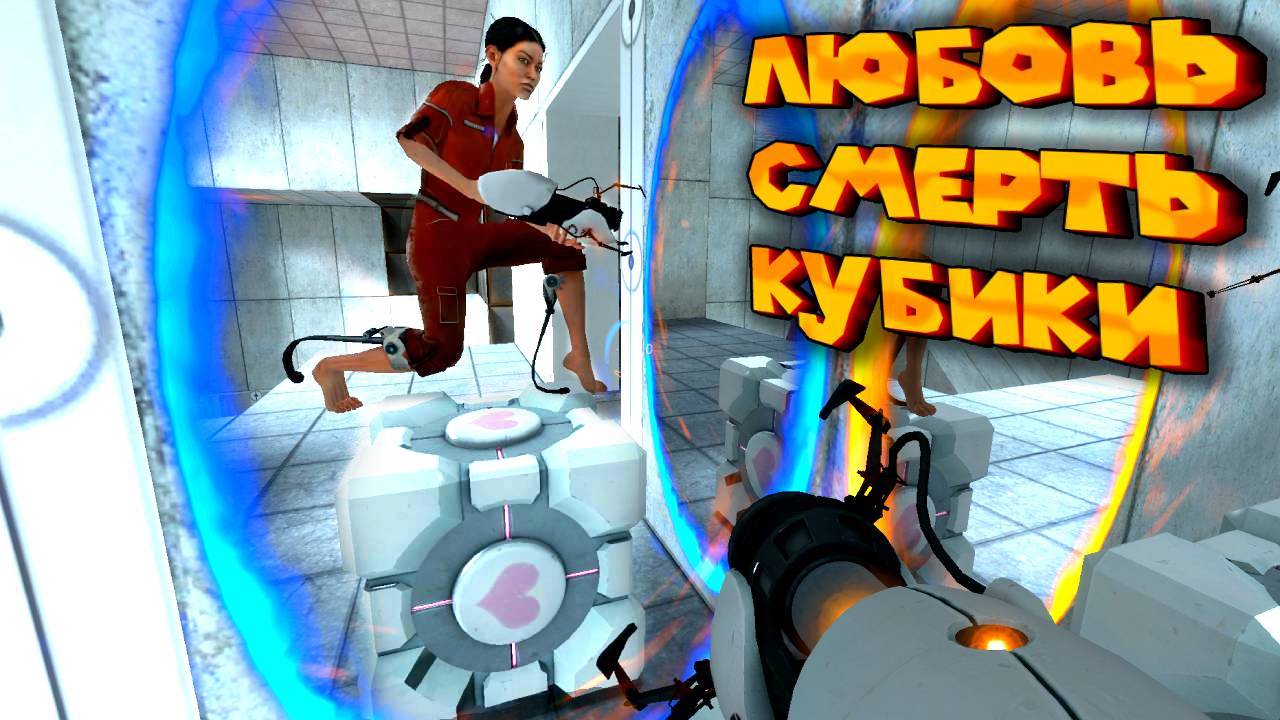 Portal КУБИК ❤️ И ПОБЕГ #3