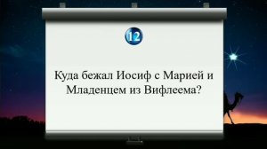 Вопросы о Рождестве || Библейская викторина