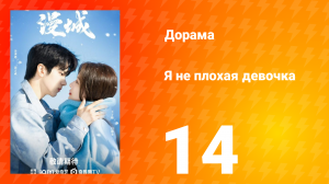 Я не плохая девочка 1 сезон 14 серия