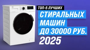 ТОП–5: Лучшие стиральные машины до 30000 рублей: какую выбрать в 2025 году?
