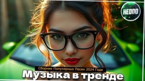 ХИТЫ 2025🎉Музыка в тренде 2024🔥САМЫЕ ЛУЧШИЕ ПЕСНИ 2025 🔥?