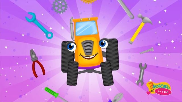 ТРАКТОР ТРАЛЯЛЯКТОР І АВТОСЕРВІС – Дитячі Пісні – З Л